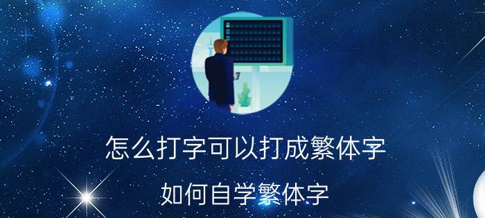 怎么打字可以打成繁体字 如何自学繁体字？